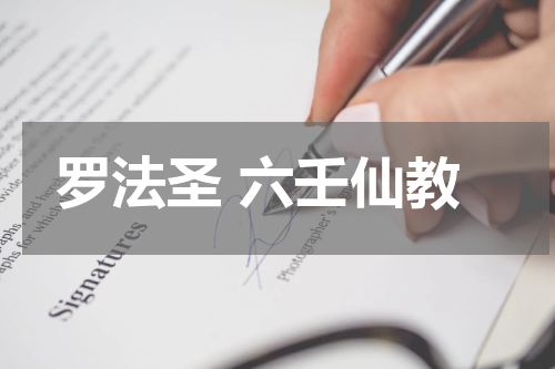 罗法圣 六壬仙教
