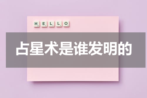 占星术是谁发明的