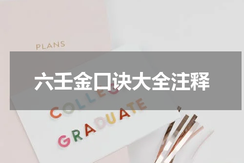 六壬金口诀大全注释
