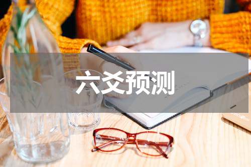 六爻预测