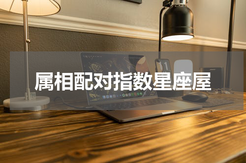 属相配对指数星座屋