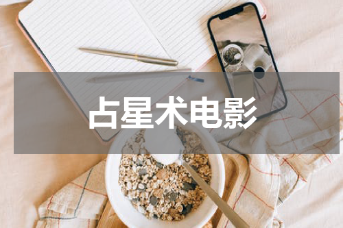 占星术电影