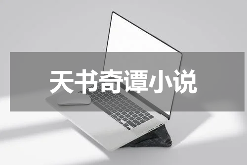 天书奇谭小说