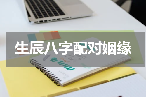 生辰八字配对姻缘