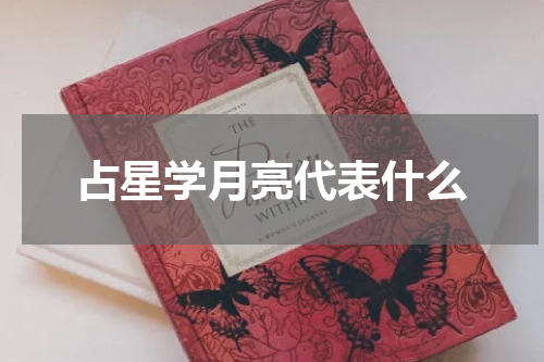 占星学月亮代表什么
