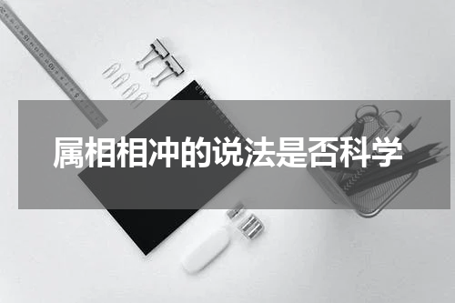 属相相冲的说法是否科学