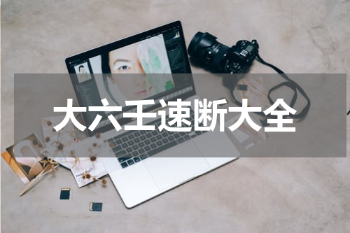 大六壬速断大全
