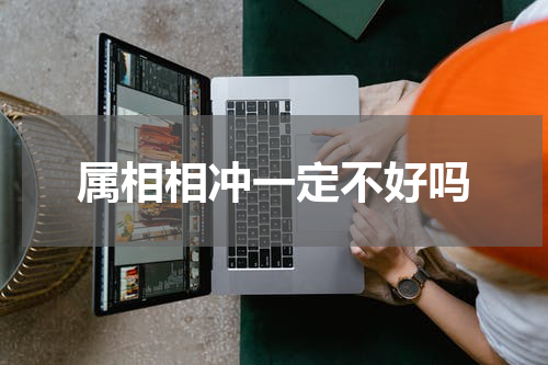 属相相冲一定不好吗