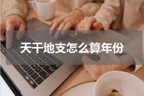 天干地支怎么算年份