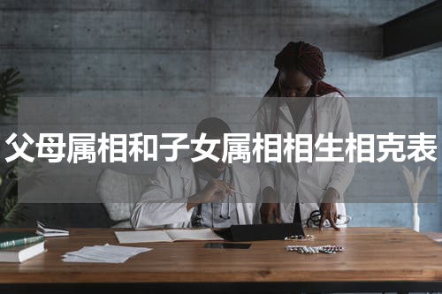 父母属相和子女属相相生相克表