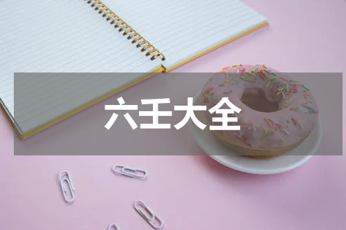 六壬大全