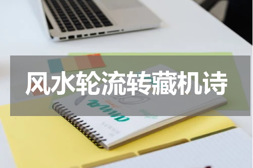 风水轮流转藏机诗