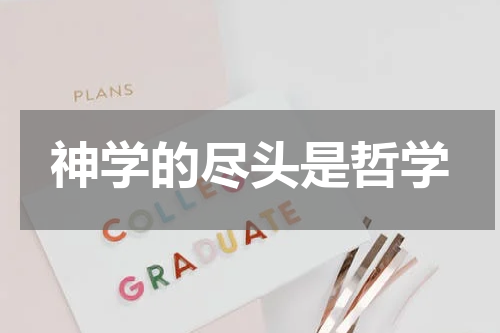 神学的尽头是哲学