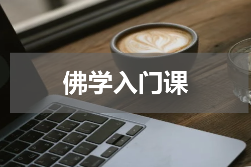 佛学入门课
