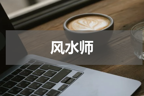风水师