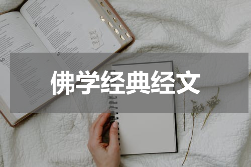 佛学经典经文