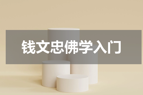 钱文忠佛学入门