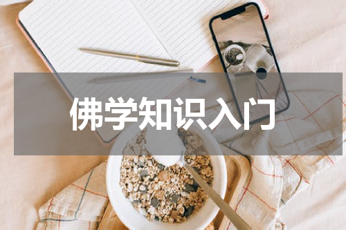 佛学知识入门