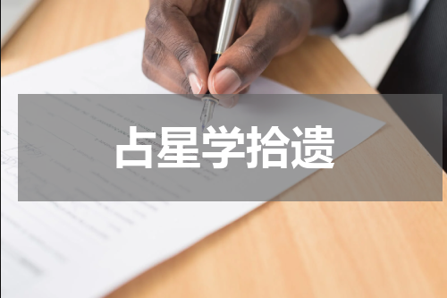 占星学拾遗