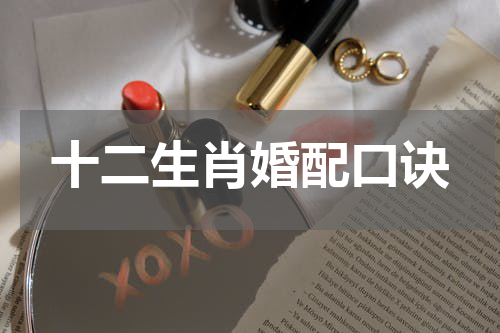 十二生肖婚配口诀
