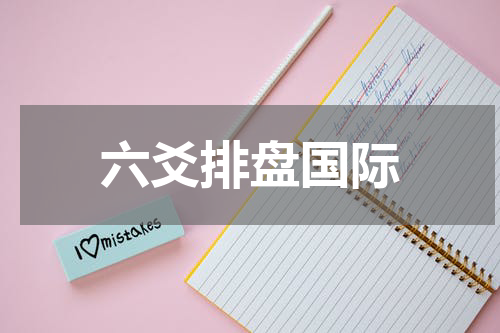 六爻排盘国际