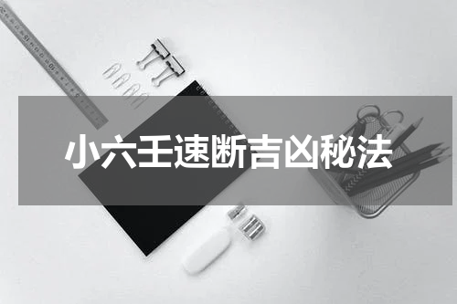 小六壬速断吉凶秘法
