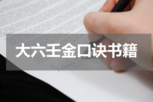 大六壬金口诀书籍