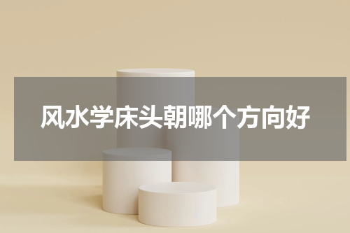 风水学床头朝哪个方向好