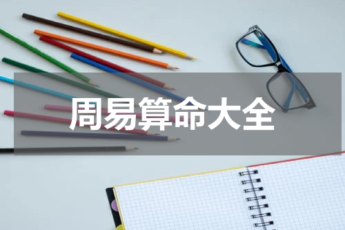 周易算命大全
