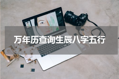 万年历查询生辰八字五行