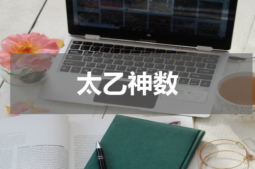 太乙神数