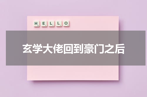 玄学大佬回到豪门之后