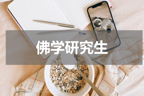 佛学研究生