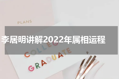 李居明讲解2022年属相运程