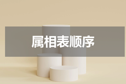 属相表顺序