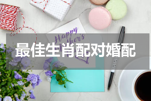 最佳生肖配对婚配
