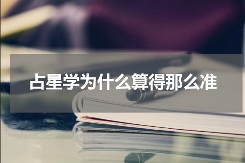 占星学为什么算得那么准