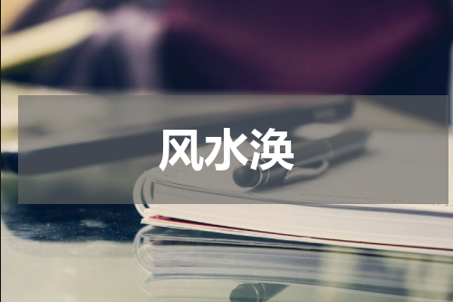 风水涣