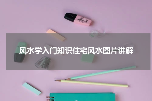 风水学入门知识住宅风水图片讲解