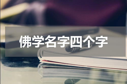 佛学名字四个字