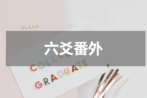 六爻番外
