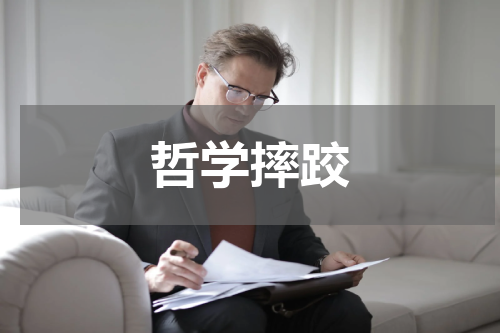 哲学摔跤