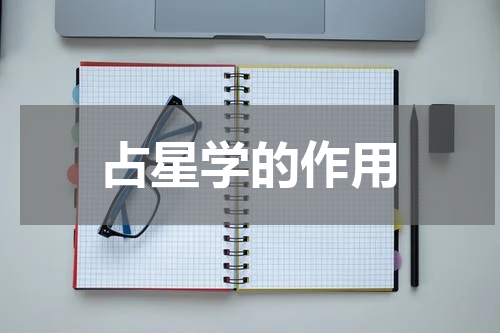 占星学的作用