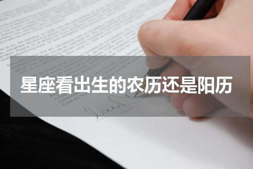 星座看出生的农历还是阳历
