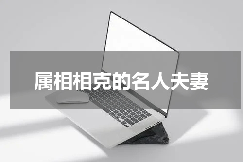 属相相克的名人夫妻