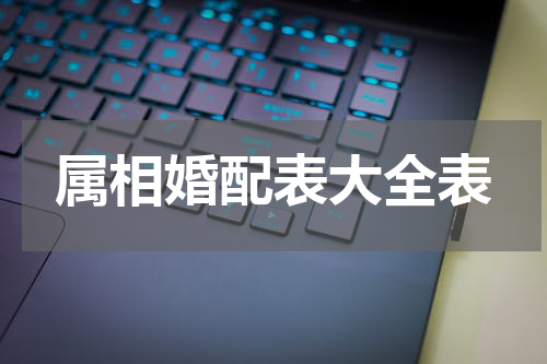 属相婚配表大全表