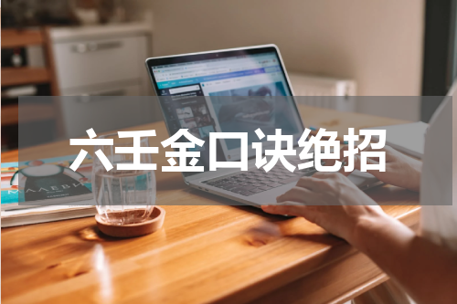 六壬金口诀绝招