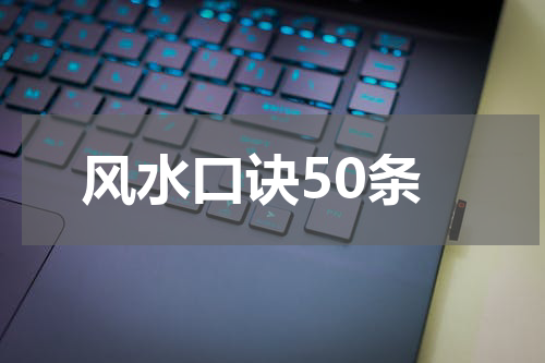 风水口诀50条