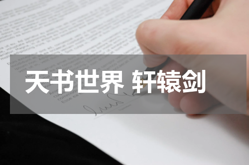 天书世界 轩辕剑