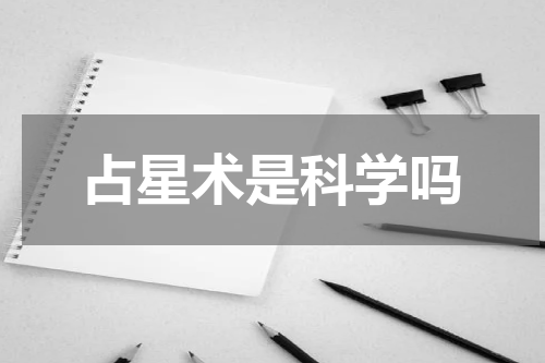 占星术是科学吗